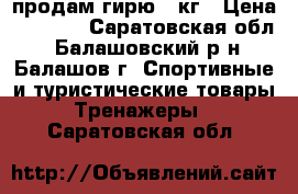 продам гирю 32кг › Цена ­ 1 000 - Саратовская обл., Балашовский р-н, Балашов г. Спортивные и туристические товары » Тренажеры   . Саратовская обл.